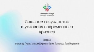 Союзное государство в условиях современного кризиса