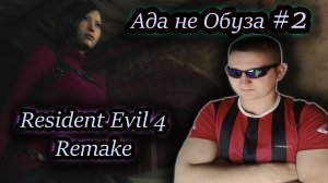 ОБУЗА АДА ✔ Resident Evil 4 Remake