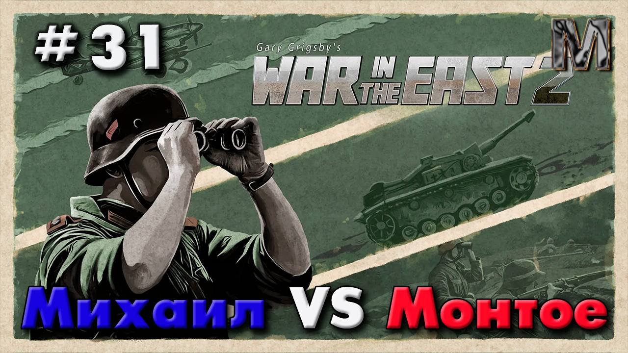 Gary Grigsby's War in the East 2 Партия с Михаилом 31 ход