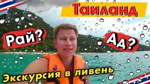 Таиланд - ЛУЧШАЯ ЭКСКУРСИЯ на Самуи?! Острова Ангтонг - восторг в ливень! Влог из Тайланда #2