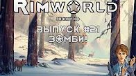ЗОМБИ - #21 Прохождение Rimworld alpha 18 beta 18 с модами смотреть онлайн