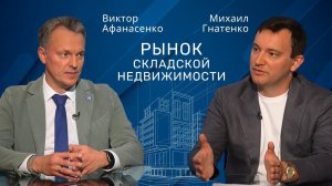 Виктор Афанасенко | Рынок складской и производственной недвижимости в России  #недвижимость