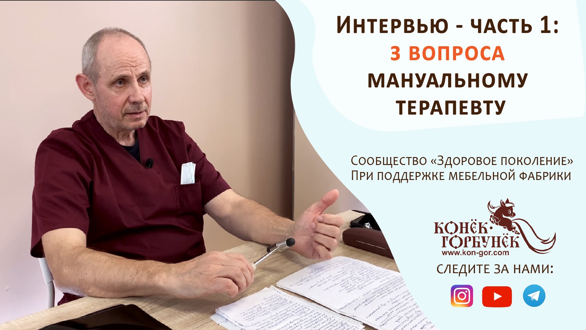 Интервью с мануальным терапевтом. Отвечаем на Ваши вопросы! (часть 1)
