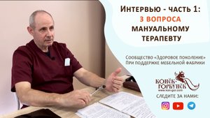 Интервью с мануальным терапевтом. Отвечаем на Ваши вопросы! (часть 1)