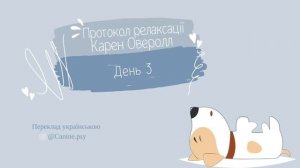 Протокол релаксації від Карен Оверолл, День 3 (переклад українською)