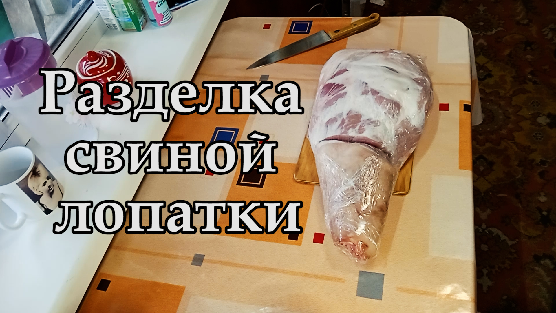 Разделка свиной лопатки..mp4