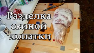 Разделка свиной лопатки..mp4
