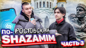 ПО-SHAZAMIM в РОСТОВЕ🎶 |3 часть|🍿