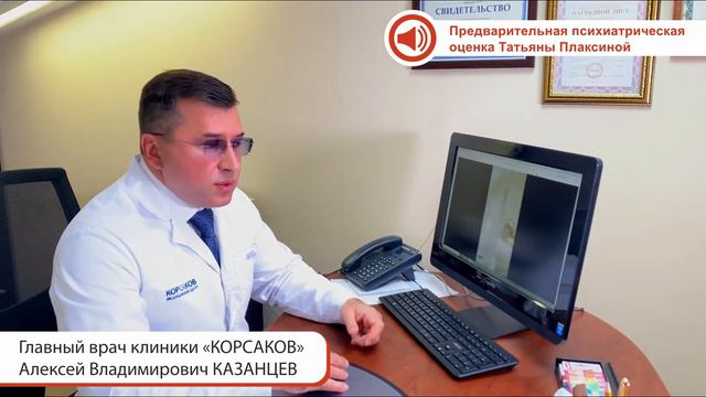 Предварительная психиатрическая оценка Татьяны Плаксиной
