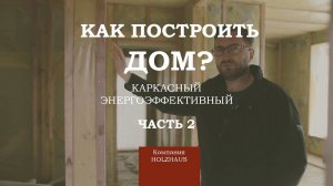 Как построить загородный дом (энергоэффективный, каркасный)? Компания HolzHaus (ХольцХаус). Часть 2.