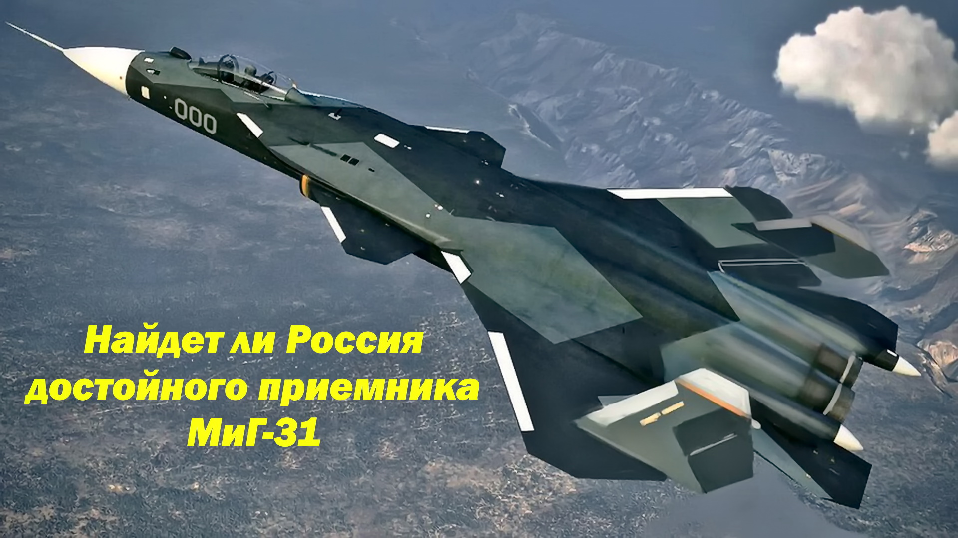 В ОАК продолжают вести работы по ПАК ДП МиГ-41. Найдет ли Россия достойного преемника МиГ-31??? смотреть онлайн