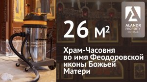 Травентиновый пол в Храме-Часовне во имя Федоровской иконы Божией Матери