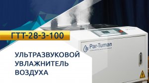 Ультразвуковой промышленный увлажнитель воздуха ГТТ-28-3-100. Принцип запуска