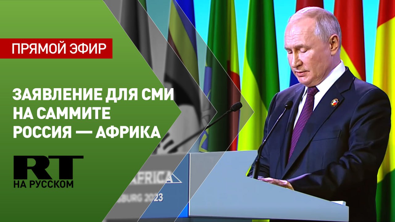 Встреча Путина с африканскими лидерами 2023. Пригожин на саммите Африка.