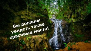 Вы должны увидеть такие красивые места!