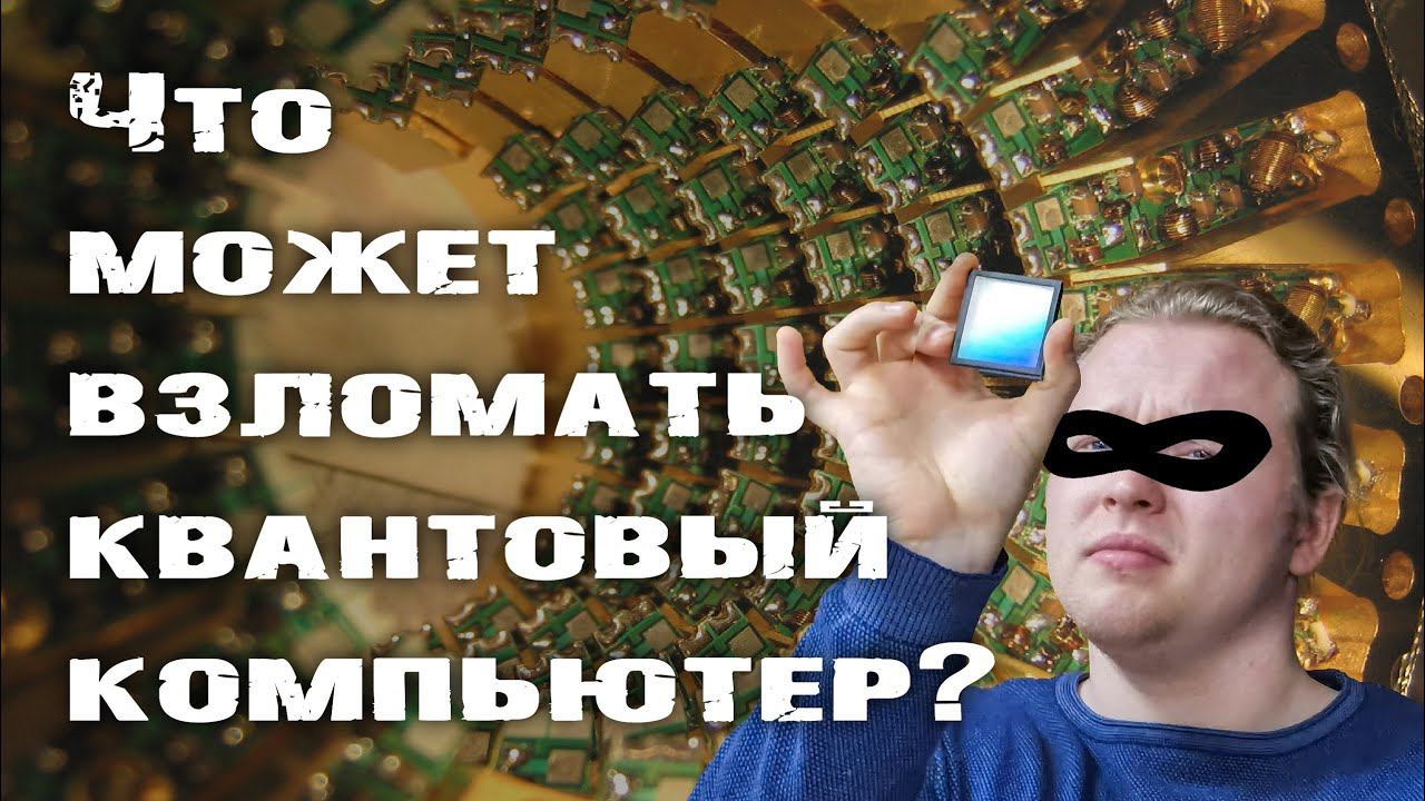 Что может взломать квантовый компьютер?