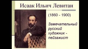 ВЕЛИКИЕ РУССКИЕ ХУДОЖНИКИ. ЛЕВИТАН ИСААК ИЛЬИЧ (1860 – 1900)