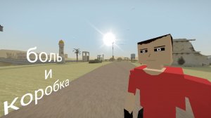 боль и коробка 📦|Gorebox