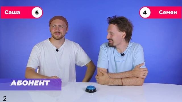 Вспомни песню по слову за 10 секунд. Саша Vs Семён.