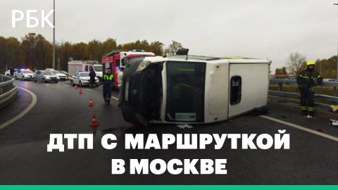 Вертолет эвакуирует пострадавшего с места смертельного ДТП с маршруткой в Москве