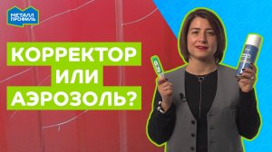 Как устранить царапины на профнастиле – ремонтный лак, корректор или аэрозоль?