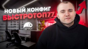 Конфиг и настройки которые дадут топ в Апреле 2024 год под накрутку ПФ!