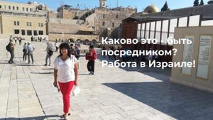 Работа в Израиле! Почему я этим занимаюсь? И каково это - быть посредником?