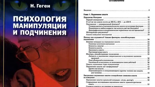Психология манипуляции и подчинения книга. Читать. Психология манипуляции и подчинения геген. Николя геген — “психология манипуляции и подчинения”. Геген психология манипуляции.