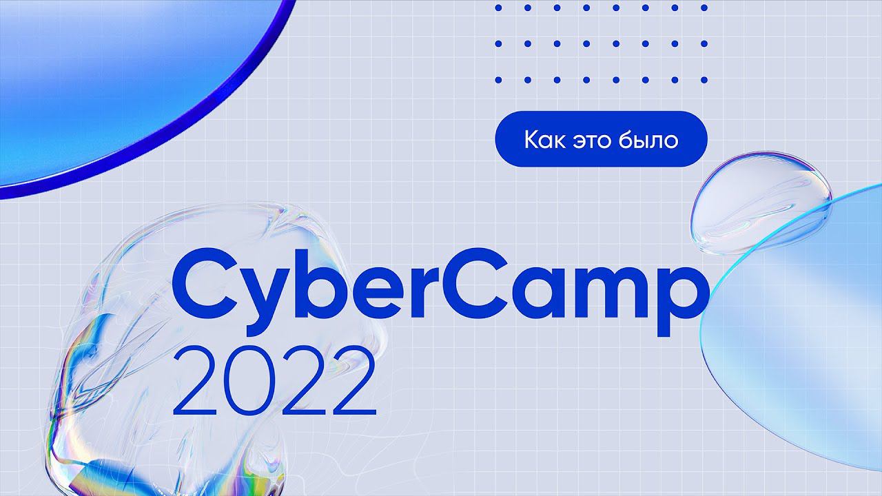 CyberCamp 2022. Как это было