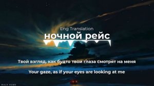 Andro - ночной рейс Текст (English translation)