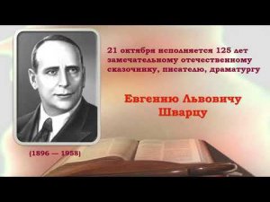 Евгений Львович Шварц. Литературный календарь