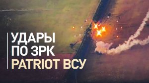 ВС РФ уничтожили два ЗРК Patriot в Днепропетровской области — видео