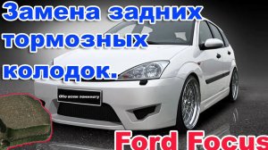 Ford Focus 1. Замена задних тормозных колодок. Легко и Просто.