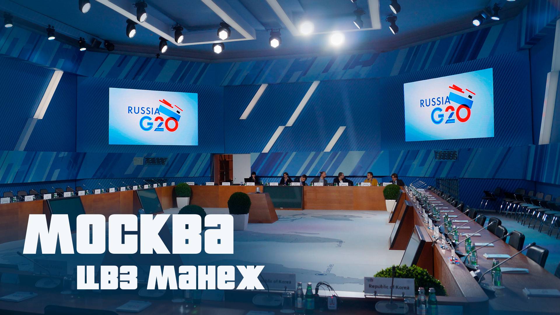 Международный экономический саммит G20 Февраль, ЦВЗ Манеж, Москва. План А / Plan A смотреть онлайн