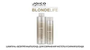 ШАМПУНЬ JOICO «БЕЗУПРЕЧНЫЙ БЛОНД» ДЛЯ СОХРАНЕНИЯ ЧИСТОТЫ И СИЯНИЯ БЛОНДА