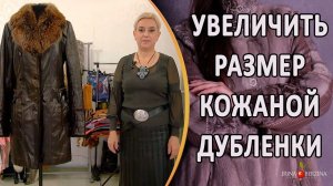 Как растянуть натуральную дубленку. Как растянуть дубленку на размер больше.