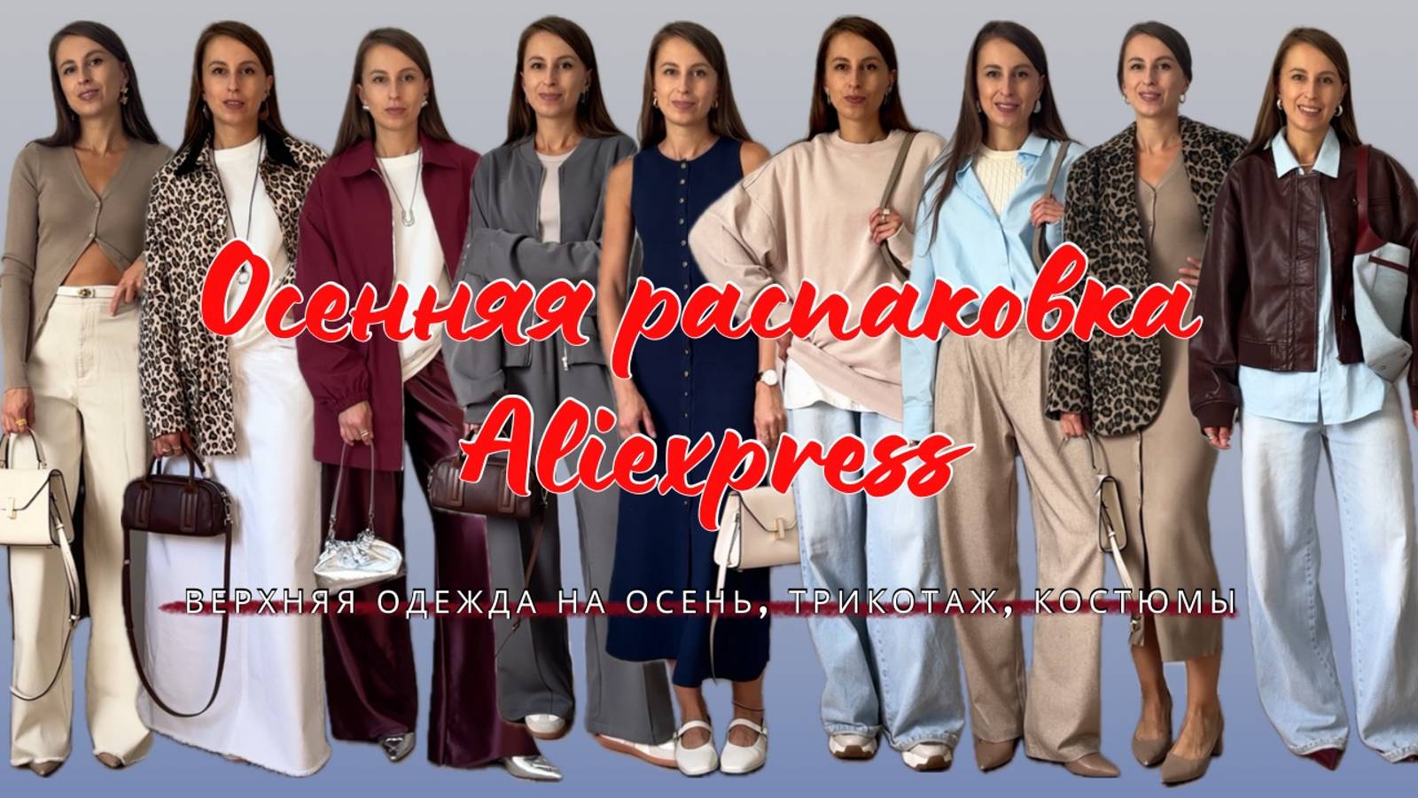 №1 ОСЕННЯЯ РАСПАКОВКА АЛИЭКСПРЕСС: ВЕРХНЯЯ ОДЕЖДА, ТРИКОТАЖ, КОСТЮМЫ, ПЛАТЬЯ, БРЮКИ