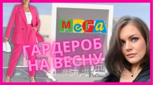 #шопинг #тренды_весны #базовый_гардероб
ЧТО КУПИТЬ НА ВЕСНУ?/шопинг в меге/МАГАЗИН КОТОН?КАЗАНЬ❤️