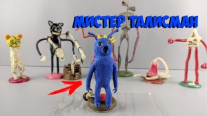 МИСТЕР ТАЛИСМАН COSTUME MAN ТВОРЕНИЯ ТРЕВОРА ХЕНДЕРСОНА ИЗ ПЛАСТИЛИНА