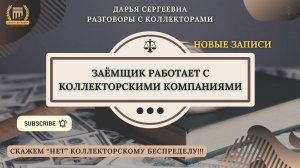 УГРОЖАЕТ ЧТО ЛИ ⦿ Разговоры с коллекторами / Помощь Должникам / Юрист Онлайн / Списание Долгов МФО