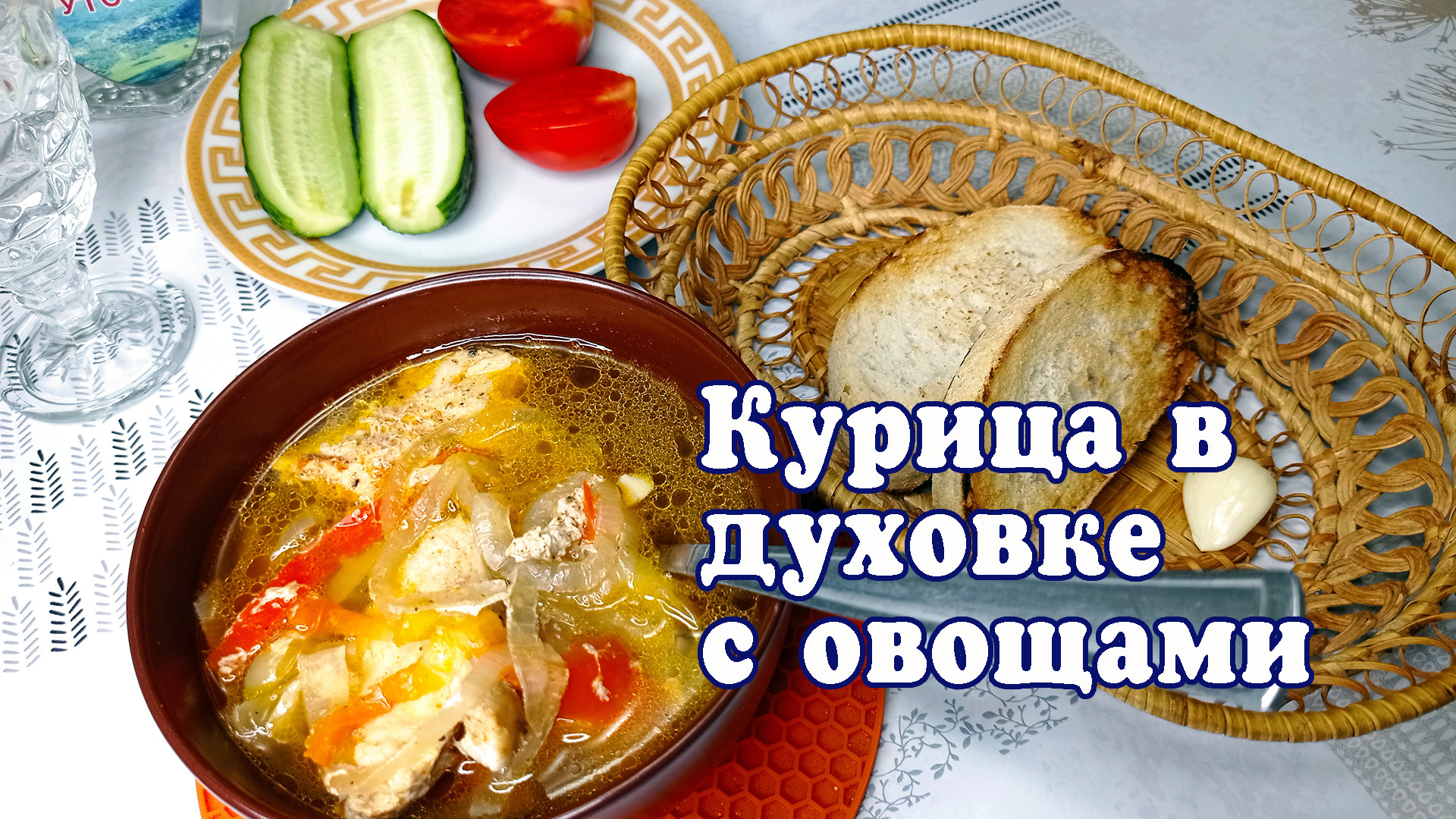 Курица в духовке с овощами в глиняном горшочке