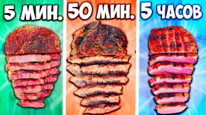 5 МИНУТ VS 50 МИНУТ VS 5 ЧАСОВ СТЕЙК.mkv