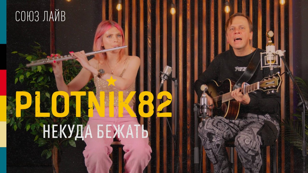 Plotnik82 — Некуда бежать | СОЮЗ ЛАЙВ