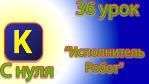 Команды для исполнителя робота в кумире