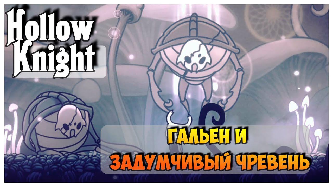 Hollow Knight прохождение I 8.Гальен и Задумчивый Чревень