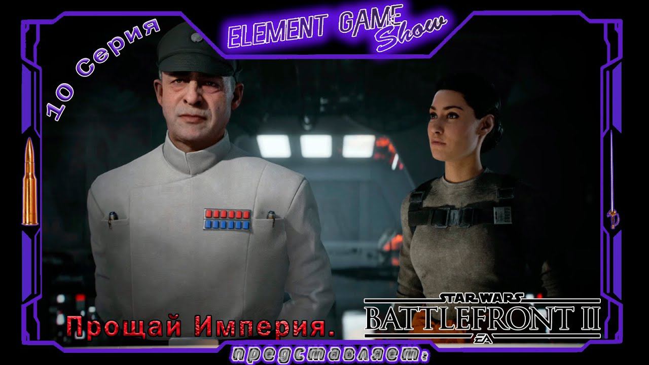 Ⓔ STAR WARS Battlefront II прохождение Ⓖ Финал Основного Сюжета (#10) Ⓢ