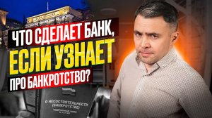 Что говорить банкам, МФО и коллекторам, если подано заявление о банкротстве?