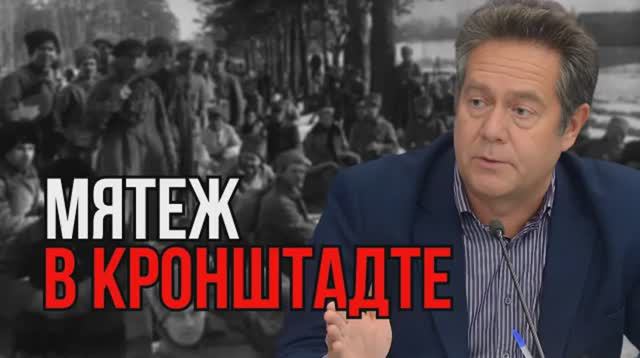 НИКОЛАЙ ПЛАТОШКИН | ВОЕННЫЙ МЯТЕЖ В КРОНШТАДТЕ 1921
