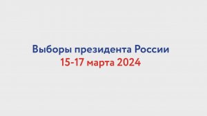 Выборы президента России 2024