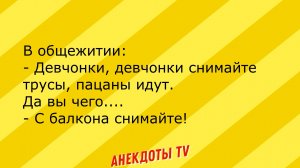 Анекдот в общежитии. Анекдоты TV! Короткие Приколы! Смех! Юмор! Позитив!